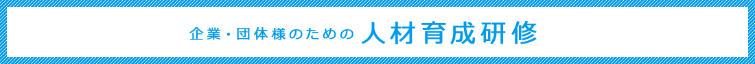 企業・団体様のための人材育成研修