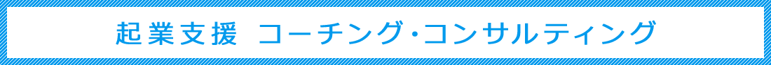 起業支援コーチング＆コンサルティング