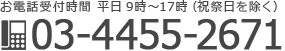 株式会社 ジェイ・ブルーム  TEL 03-4455-2671 お電話受付時間 平日9時～17時 (祝祭日を除く)