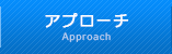 アプローチ