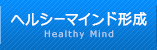 ヘルシーマインド