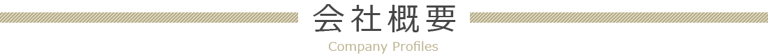 会社概要