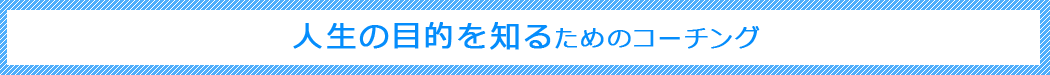 人生の目的を知るためのコーチング